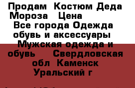 Продам. Костюм Деда Мороза › Цена ­ 15 000 - Все города Одежда, обувь и аксессуары » Мужская одежда и обувь   . Свердловская обл.,Каменск-Уральский г.